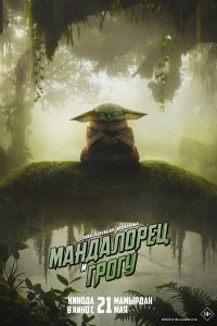  Мандалорец и Грогу . Постер