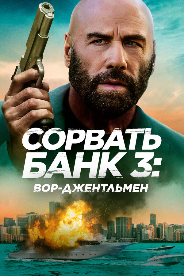 Сорвать банк 3: Вор-джентльмен. Постер